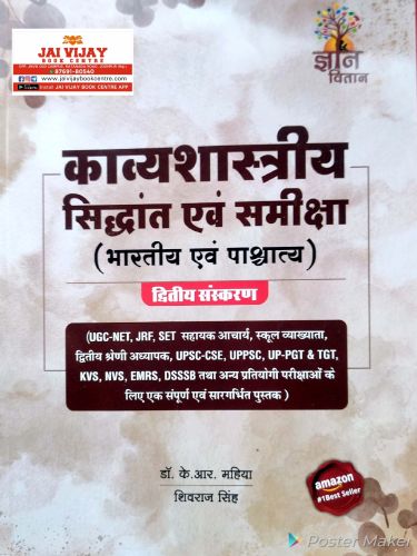 ज्ञान वितान काव्यशास्त्रीय सिद्धांत एवं समीक्षा ( भारतीय एवं पाश्चात्य)